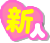 新人